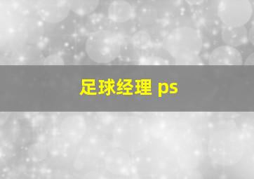 足球经理 ps